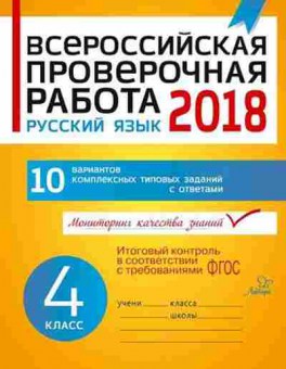 Книга ВПР Русс.яз. 4кл. Карпова А.А., б-252, Баград.рф